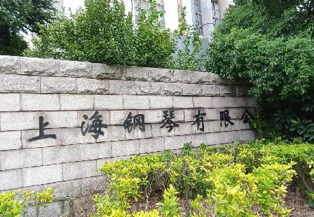 上海钢琴厂工厂搬迁